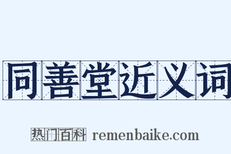 同善堂近义词是什么意思的图片